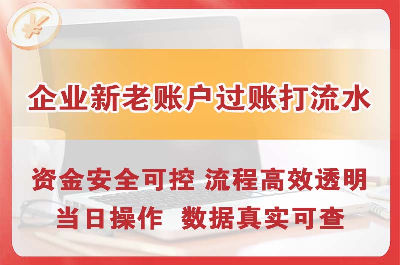 雅安企业新老账户过账打流水